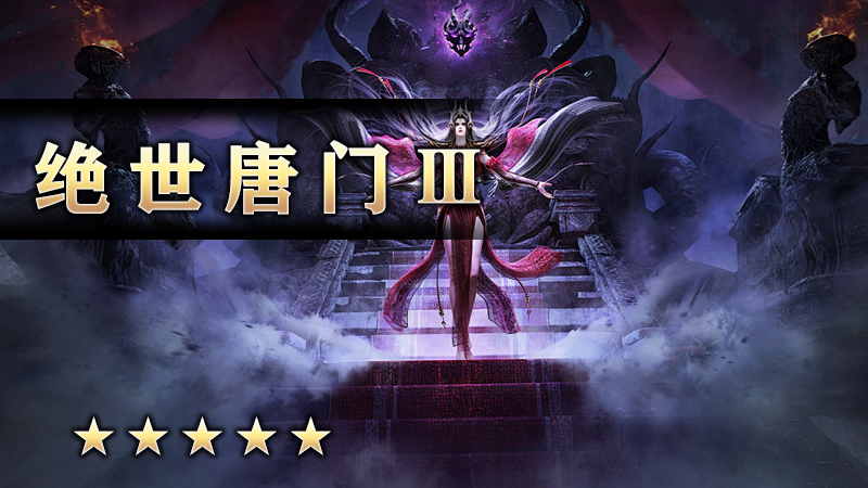 绝世唐门Ⅲ