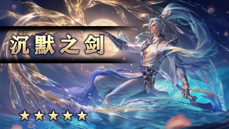 沉默之剑