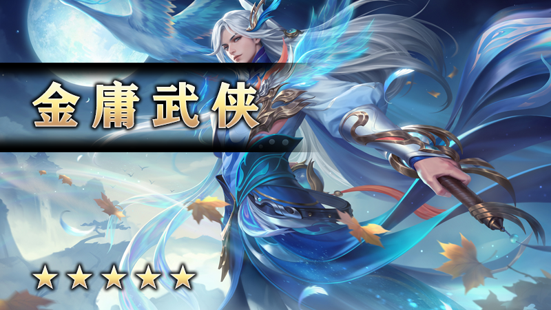 金庸武侠