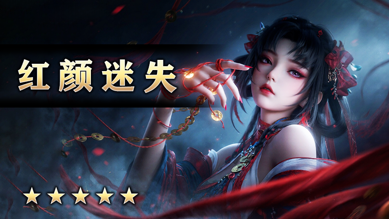 红颜迷失