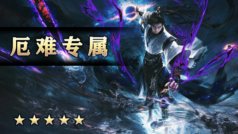 厄难专属