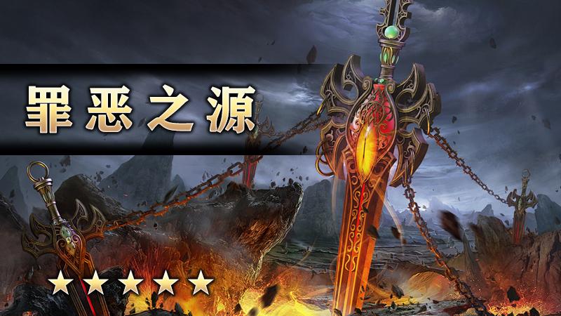 罪恶之源
