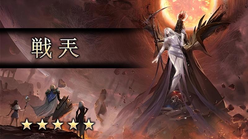 戦兲