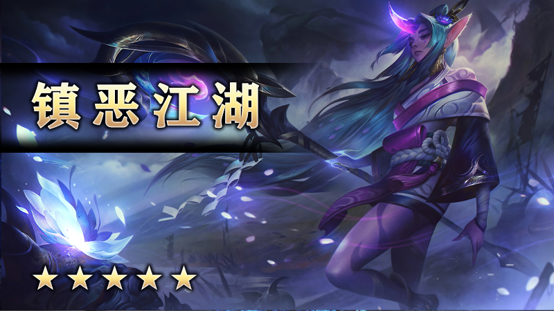 镇恶江湖