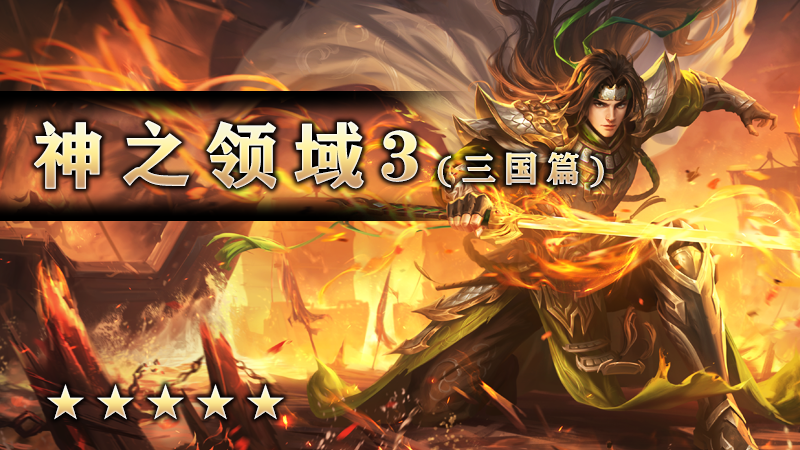 神之领域3