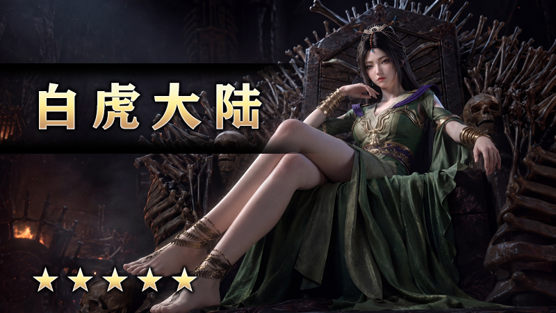 白虎大陆