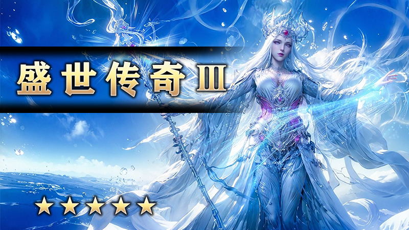 盛世传奇Ⅲ