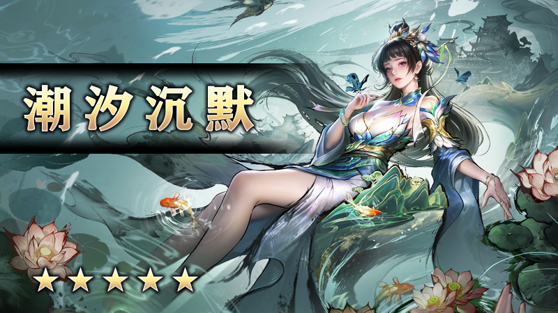 潮汐沉默