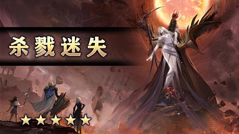 杀戮迷失