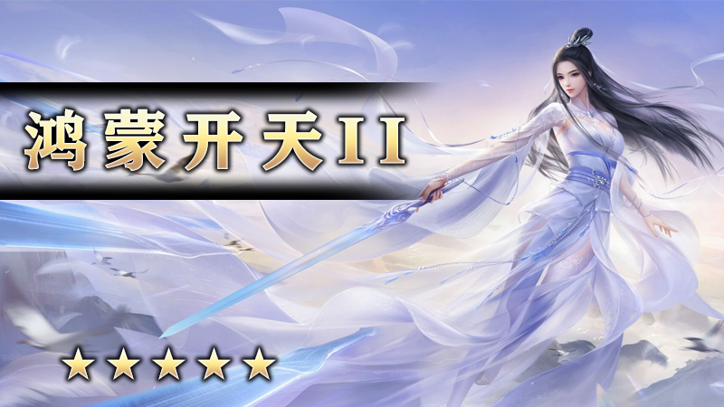 鸿蒙开天II
