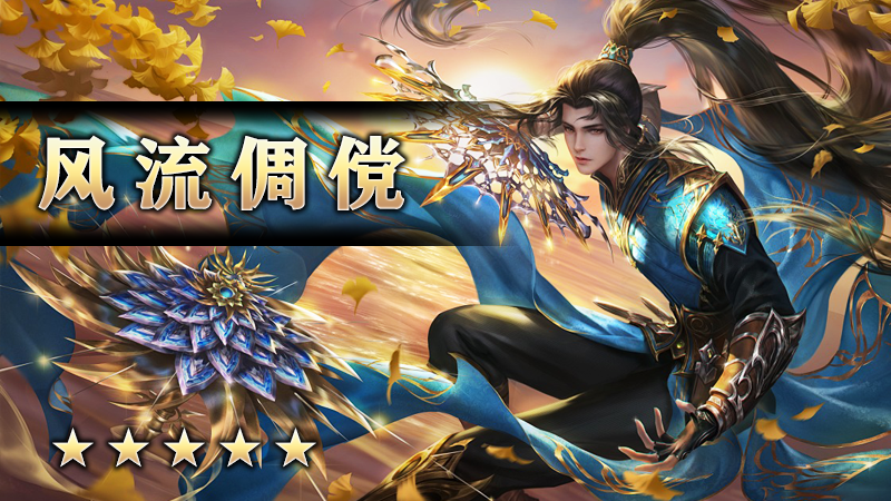 风流倜傥