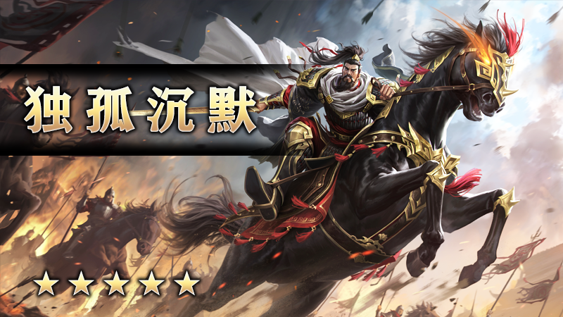 独孤沉默