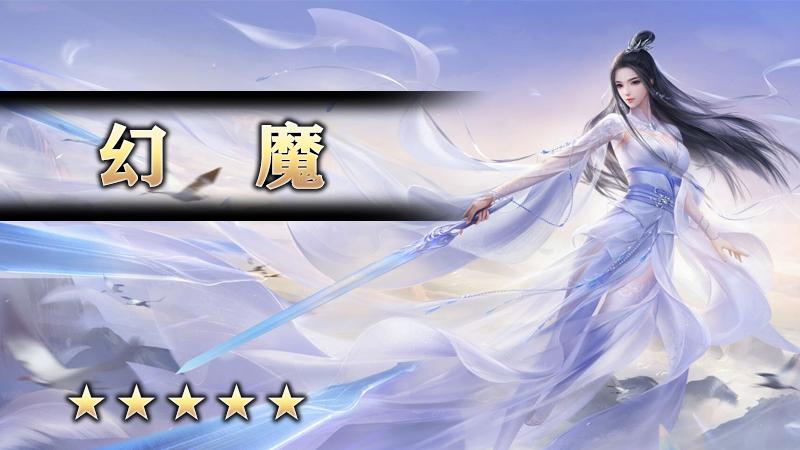 幻魔