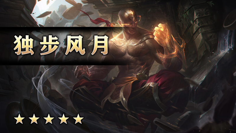 独步风月