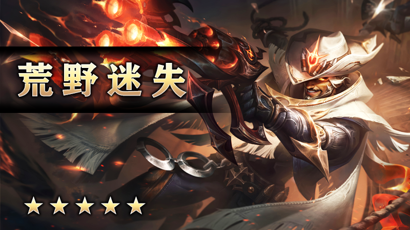荒野迷失