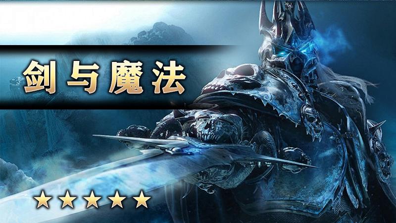 剑与魔法