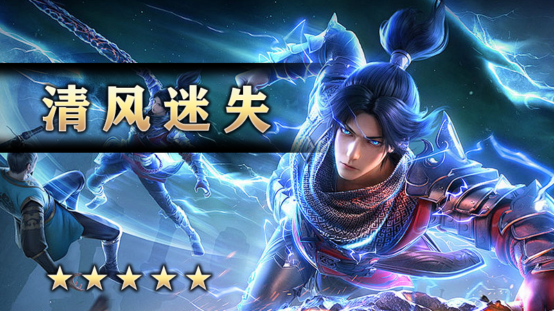 清风迷失